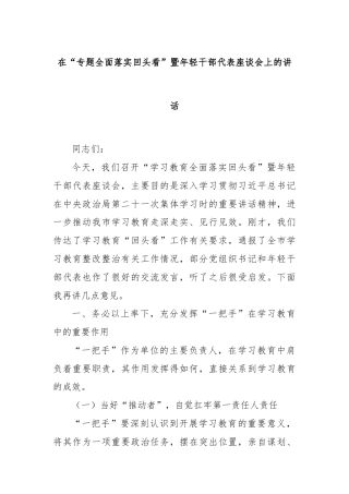 在“专题全面落实回头看”暨年轻干部代表座谈会上的讲话