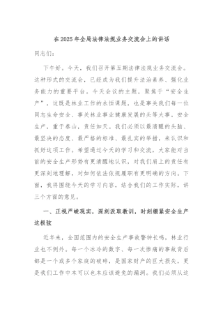 在2025年全局法律法规业务交流会上的讲话
