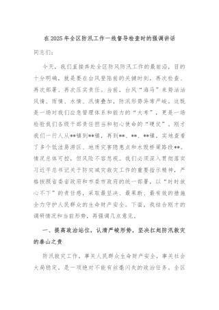 在2025年全区防汛工作一线督导检查时的强调讲话