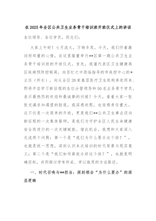 在2025年全区公共卫生业务骨干培训班开班仪式上的讲话