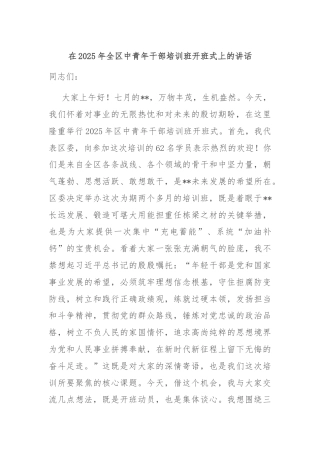 在2025年全区中青年干部培训班开班式上的讲话