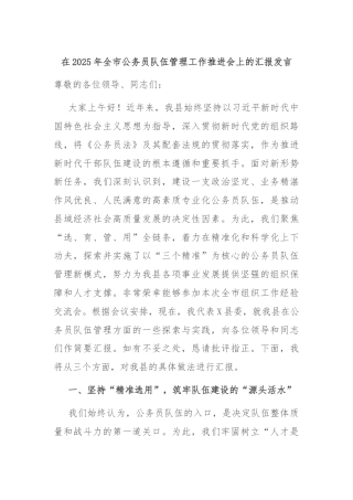 在2025年全市公务员队伍管理工作推进会上的汇报发言