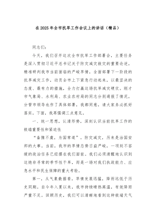 在2025年全市抗旱工作会议上的讲话（精品）