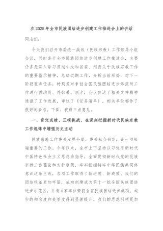 在2025年全市民族团结进步创建工作推进会上的讲话