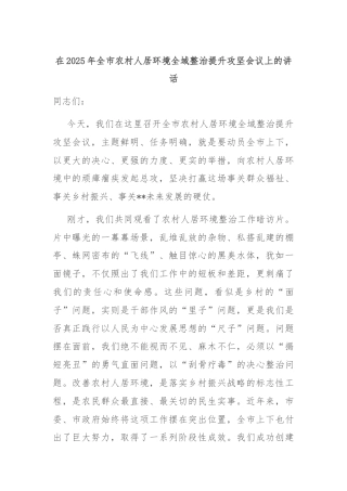 在2025年全市农村人居环境全域整治提升攻坚会议上的讲话