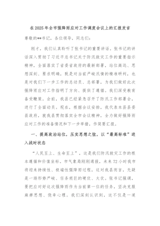 在2025年全市强降雨应对工作调度会议上的汇报发言