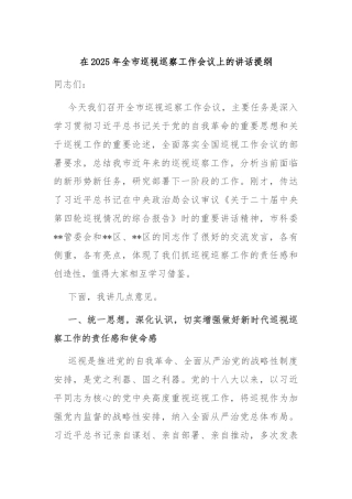 在2025年全市巡视巡察工作会议上的讲话提纲