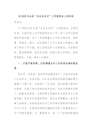 在2025年全县“全社会反诈”工作推进会上的讲话