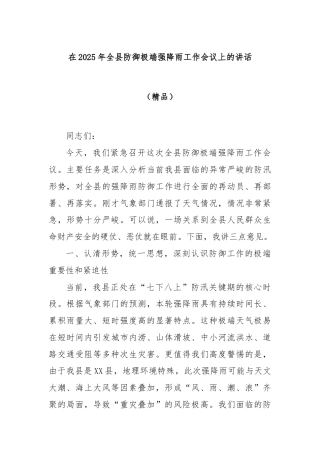 在2025年全县防御极端强降雨工作会议上的讲话（精品）