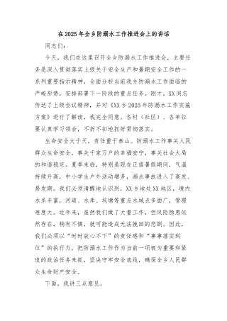在2025年全乡防溺水工作推进会上的讲话
