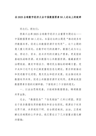 在2025全球数字经济大会中国数据要素50人论坛上的致辞