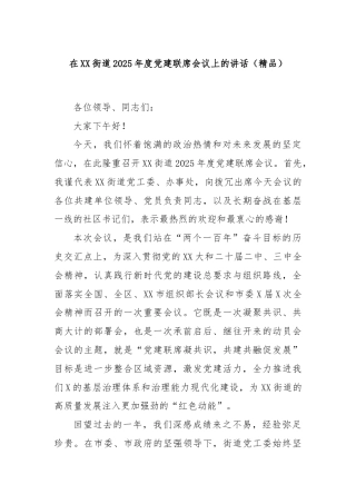 在XX街道2025年度党建联席会议上的讲话（精品）