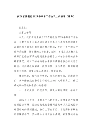 在XX农商银行2025年年中工作会议上的讲话（精品）