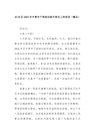 在XX区2025年中青年干部培训班开班式上的讲话（精品）