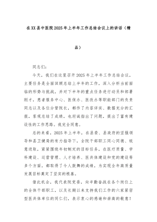 在XX县中医院2025年上半年工作总结会议上的讲话（精品）
