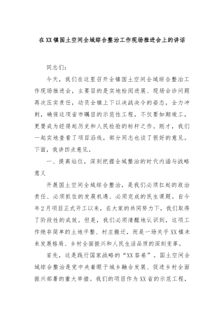 在XX镇国土空间全域综合整治工作现场推进会上的讲话