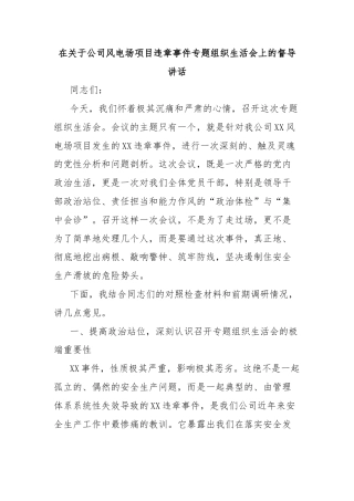 在关于公司风电场项目违章事件专题组织生活会上的督导讲话