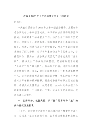 在国企2025年上半年运营分析会上的讲话