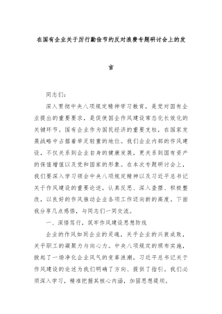 在国有企业关于厉行勤俭节约反对浪费专题研讨会上的发言