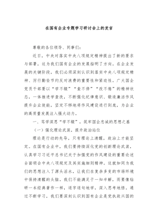 在国有企业专题学习研讨会上的发言