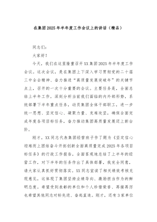 在集团2025年半年度工作会议上的讲话（精品）