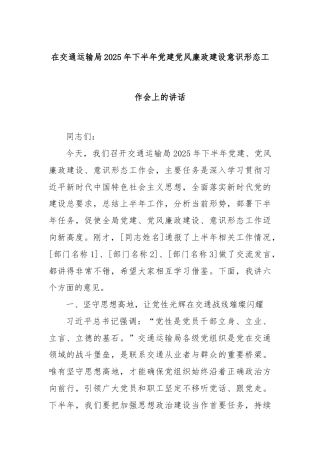 在交通运输局2025年下半年党建党风廉政建设意识形态工作会上的讲话