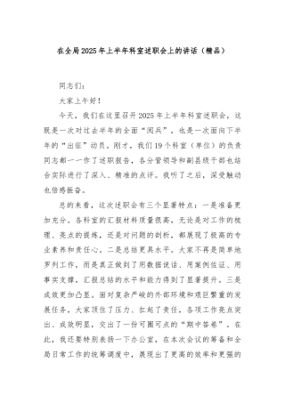 在全局2025年上半年科室述职会上的讲话（精品）