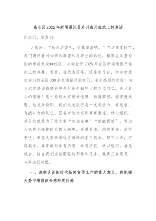 在全区2025年新闻通讯员培训班开班式上的讲话