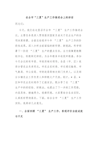 在全市“三夏”生产工作推进会上的讲话