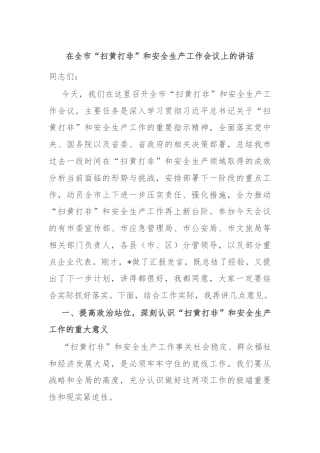 在全市“扫黄打非”和安全生产工作会议上的讲话