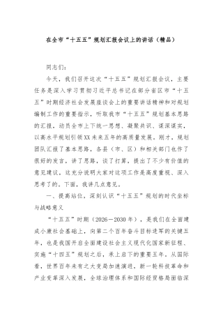 在全市“十五五”规划汇报会议上的讲话（精品）