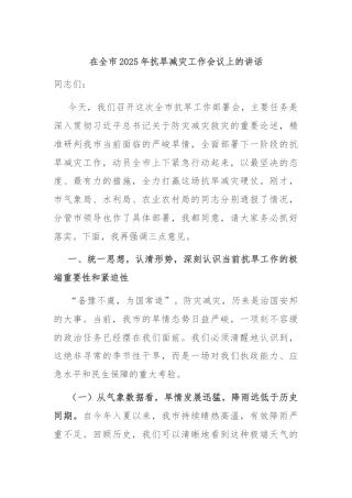 在全市2025年抗旱减灾工作会议上的讲话