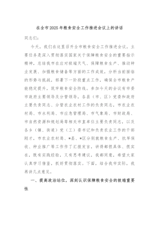 在全市2025年粮食安全工作推进会议上的讲话