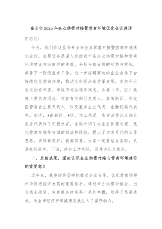 在全市2025年企业供需对接暨营商环境优化会议讲话