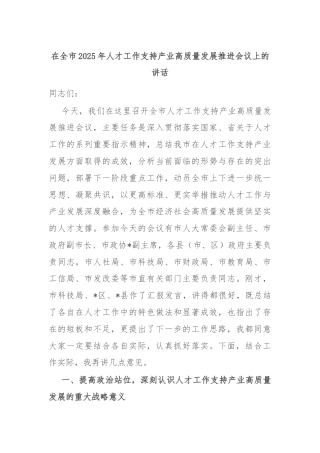 在全市2025年人才工作支持产业高质量发展推进会议上的讲话