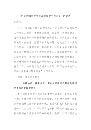 在全市2025年野生动物保护工作会议上的讲话