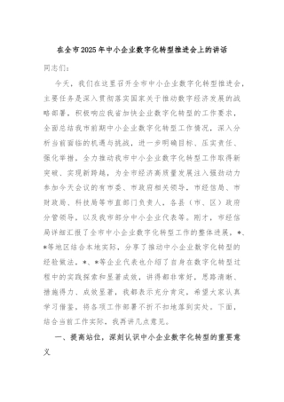 在全市2025年中小企业数字化转型推进会上的讲话