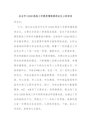 在全市12345热线工作提质增效推进会议上的讲话