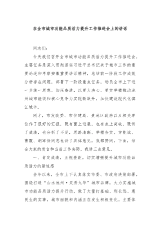 在全市城市功能品质活力提升工作推进会上的讲话