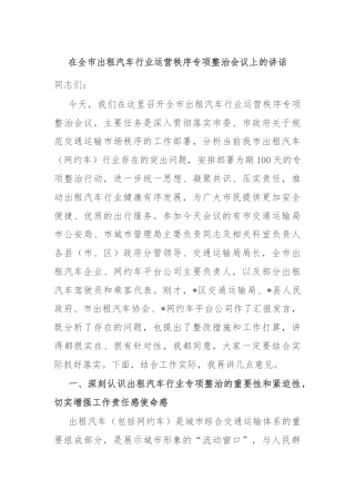 在全市出租汽车行业运营秩序专项整治会议上的讲话