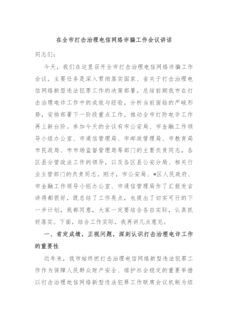 在全市打击治理电信网络诈骗工作会议讲话