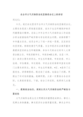 在全市大气污染防治攻坚推进会议上的讲话