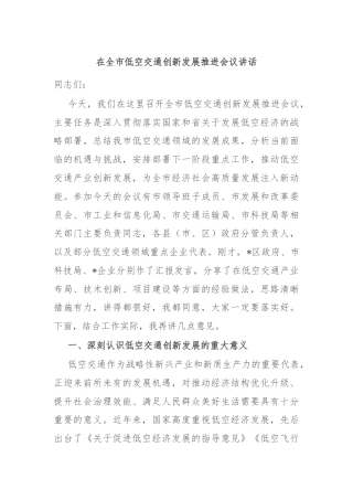 在全市低空交通创新发展推进会议讲话