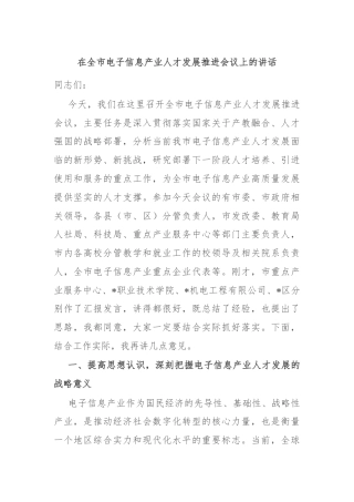 在全市电子信息产业人才发展推进会议上的讲话