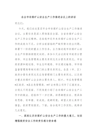 在全市非煤矿山安全生产工作推进会议上的讲话