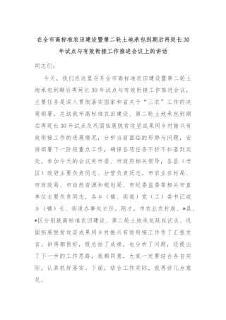 在全市高标准农田建设暨第二轮土地承包到期后再延长30年试点与有效衔接工作推进会议上的讲话