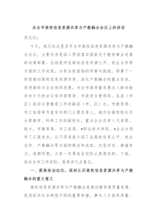 在全市高校信息资源共享与产教融合会议上的讲话