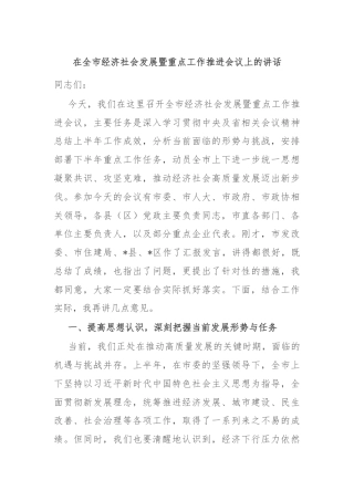 在全市经济社会发展暨重点工作推进会议上的讲话