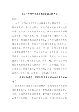 在全市跨境电商发展推进会议上的讲话