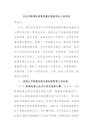 在全市跨境电商高质量发展推进会上的讲话